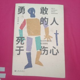 勇敢的人死于伤心：与文学为伴的生活冒险