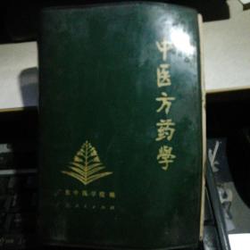 中医方药学