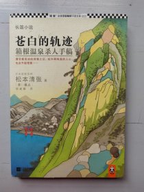 苍白的轨迹：箱根温泉杀人手稿