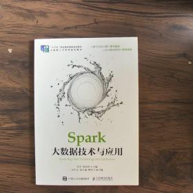 Spark大数据技术与应用