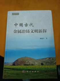 中国古代金属冶铸文化新探