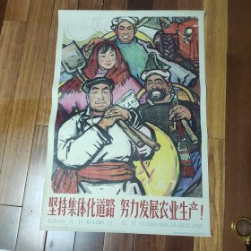 60年代经典对开宣传画[坚持集体化道路，努力发展农业生产]一版一印