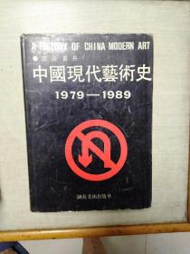 中国现代艺术史(1979-1989)