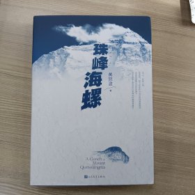 珠峰海螺