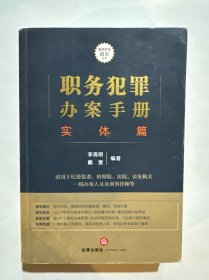 职务犯罪办案手册：实体篇