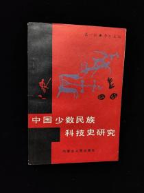 中国少数民族科技史研究.第一辑  1987 年 一版一印