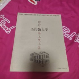 海上梵王渡：圣约翰大学