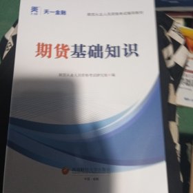 期货从业人员资格考试2023教材：期货基础知识 天一金融官方新大纲版教材考试用书 配套视频+在线题库+思维导图 当当网