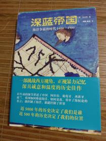 深蓝帝国：海洋争霸的时代1400—1900（插图本）