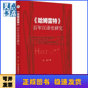 《哈姆雷特》百年漢譯史研究：：：