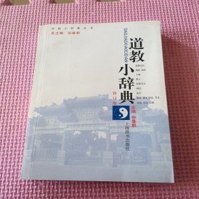 道教小辞典