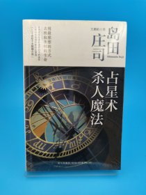 占星术杀人魔法：岛田庄司作品集01