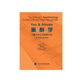 Yao & Artusio麻醉学:问题为中心的病例讨论(第7版)(W)