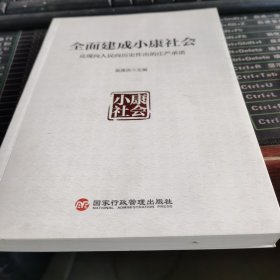 全面建成小康社会兑现向人民向历史作出的庄严承诺