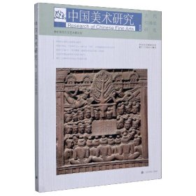 中国美术研究(第35辑古代绘画史研究)