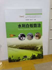水利白蚁防治