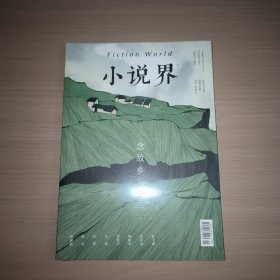 小说界念故乡2024年01期总252期【未拆封】