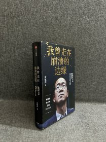 我曾走在崩溃的边缘：俞敏洪亲述新东方创业发展之路