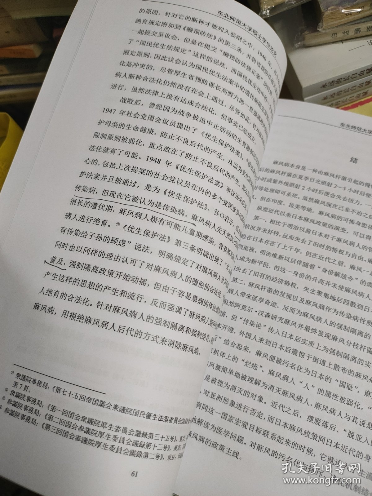 东北师范大学硕士研究生学位论文：日本麻风隔离政策研究（1907-1953）