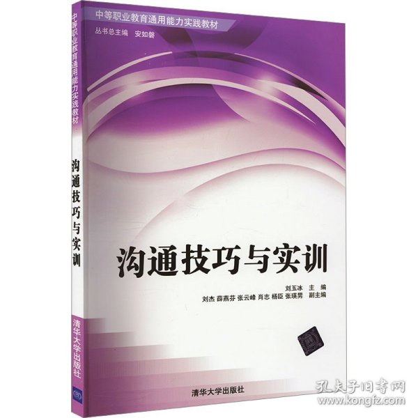 中等职业教育通用能力实践教材：沟通技巧与实训