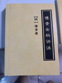 付青主女科评注