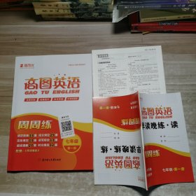 2024高图英语：七年第一册【含副本/及参考答案如图】