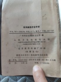 常用新医疗法手册(人民卫生出版社)
