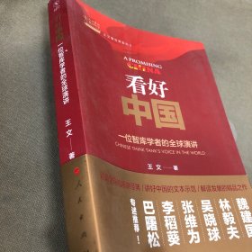 看好中国：一位智库学者的全球演讲