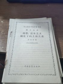 政治经济学教科书讲座 第十五讲 地租，资本主义 制度下的土地关系