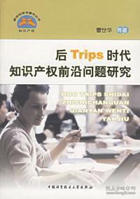 后Trips时代知识产权前沿问题研究