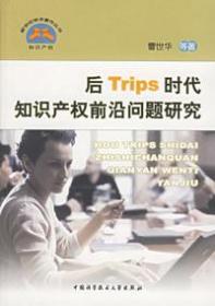 后Trips时代知识产权前沿问题研究