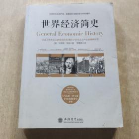 世界经济简史——被看作是研究资本主义理论方面的经典读本，与马克思《资本论》齐名的经济学著作