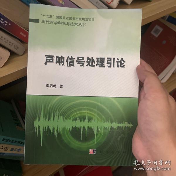 现代声学科学与技术丛书：声呐信号处理引论