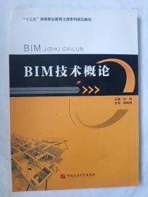 “十三五”高等职业教育土建系列规划教材  BIM技术概论