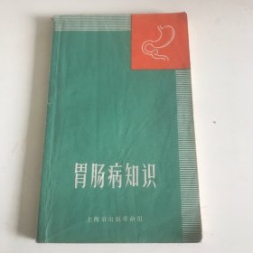 胃肠病知识