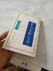 古代文史名著选译丛书 吕氏春秋选译