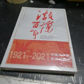 激荡百年——中国共产党在闵行图史     【存放212层】