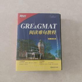 新东方 GRE&GMAT阅读难句教程