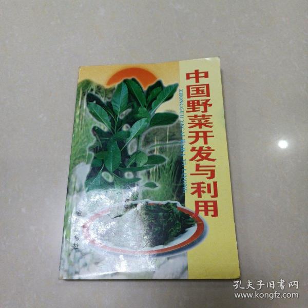 中国野菜开发与利用