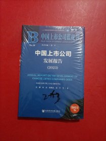 中国上市公司蓝皮书 中国上市公司发展报告2023 未拆封