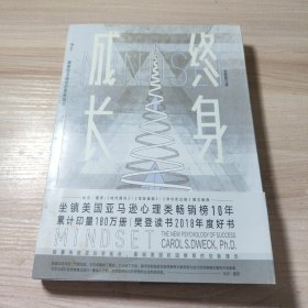 终身成长：重新定义成功的思维模式