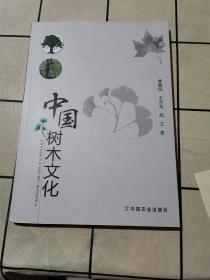 中国树木文化（作者签赠本）