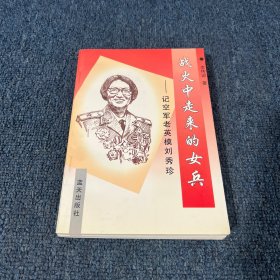 战火中走来的女兵:记空军老英模刘秀珍