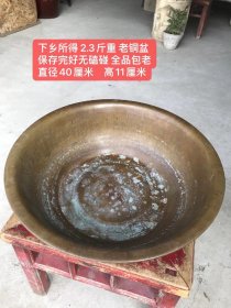 下乡所得 2.3斤重 老铜盆
保存完好无磕碰 全品包老