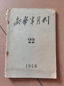 新华半月刊1956年第22期