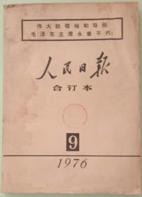 缩印合订本《人民日报》，1976年第9期。16开，九品，不缺页。