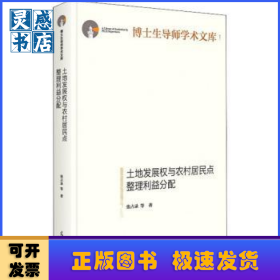 土地发展权与农村居民点整理利益分配(精)/博士生导师学术文库