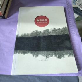自乐常乐  2014曾宓书法展