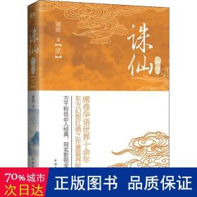 诛仙(2) 典藏版 中国科幻,侦探小说 萧鼎