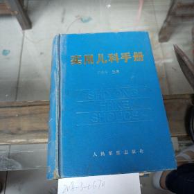 實用兒科手冊。